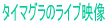 �^�C�}�O���̃��C�u�f��

